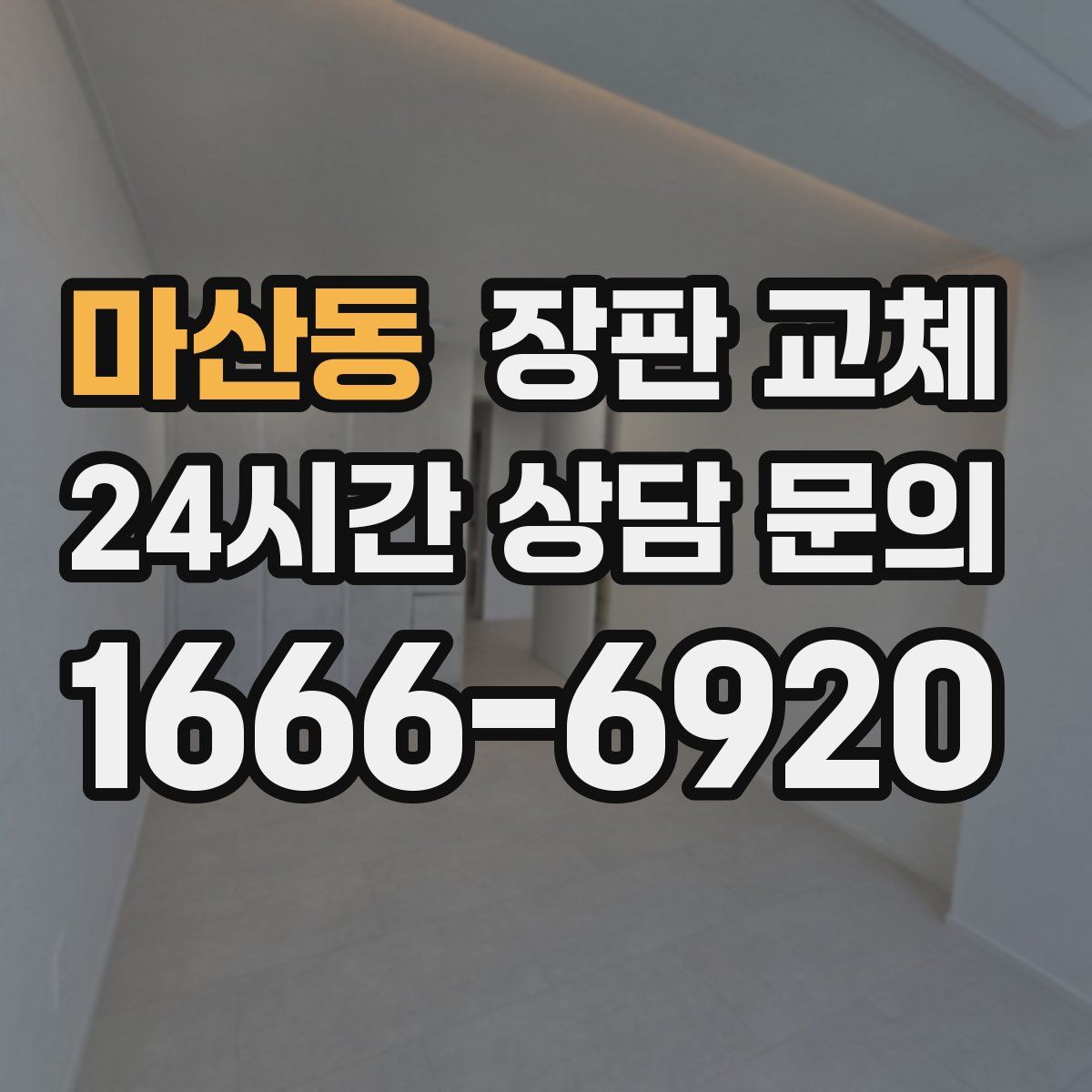 마산동 장판 교체