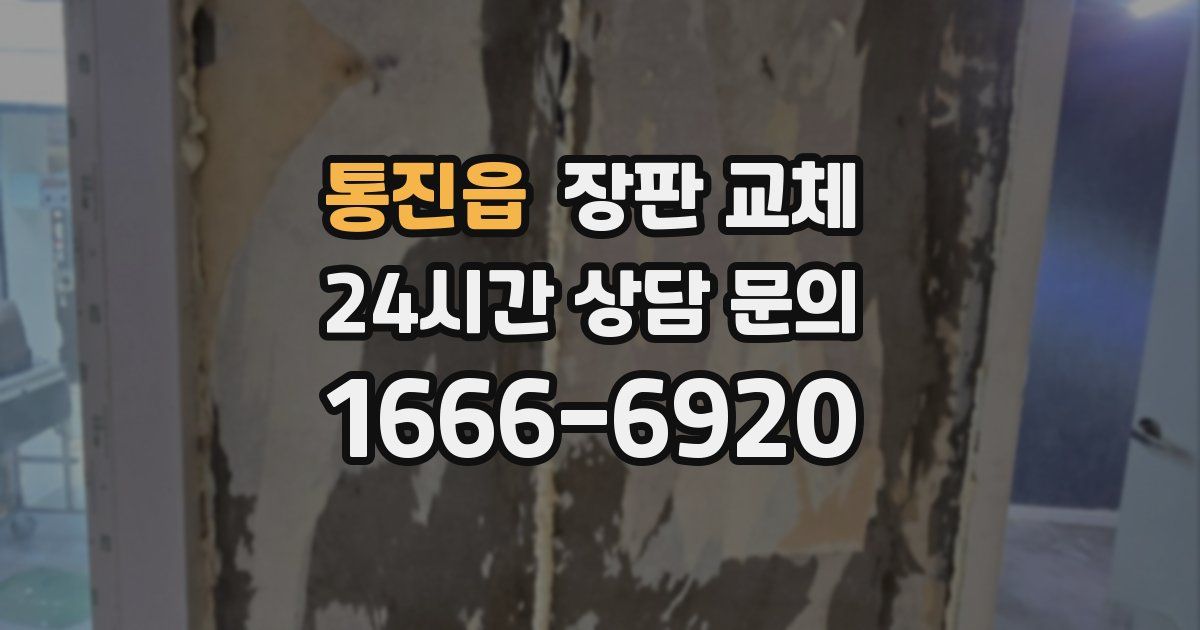 통진읍 장판 교체