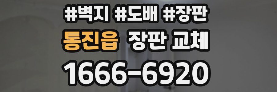 통진읍 장판 교체
