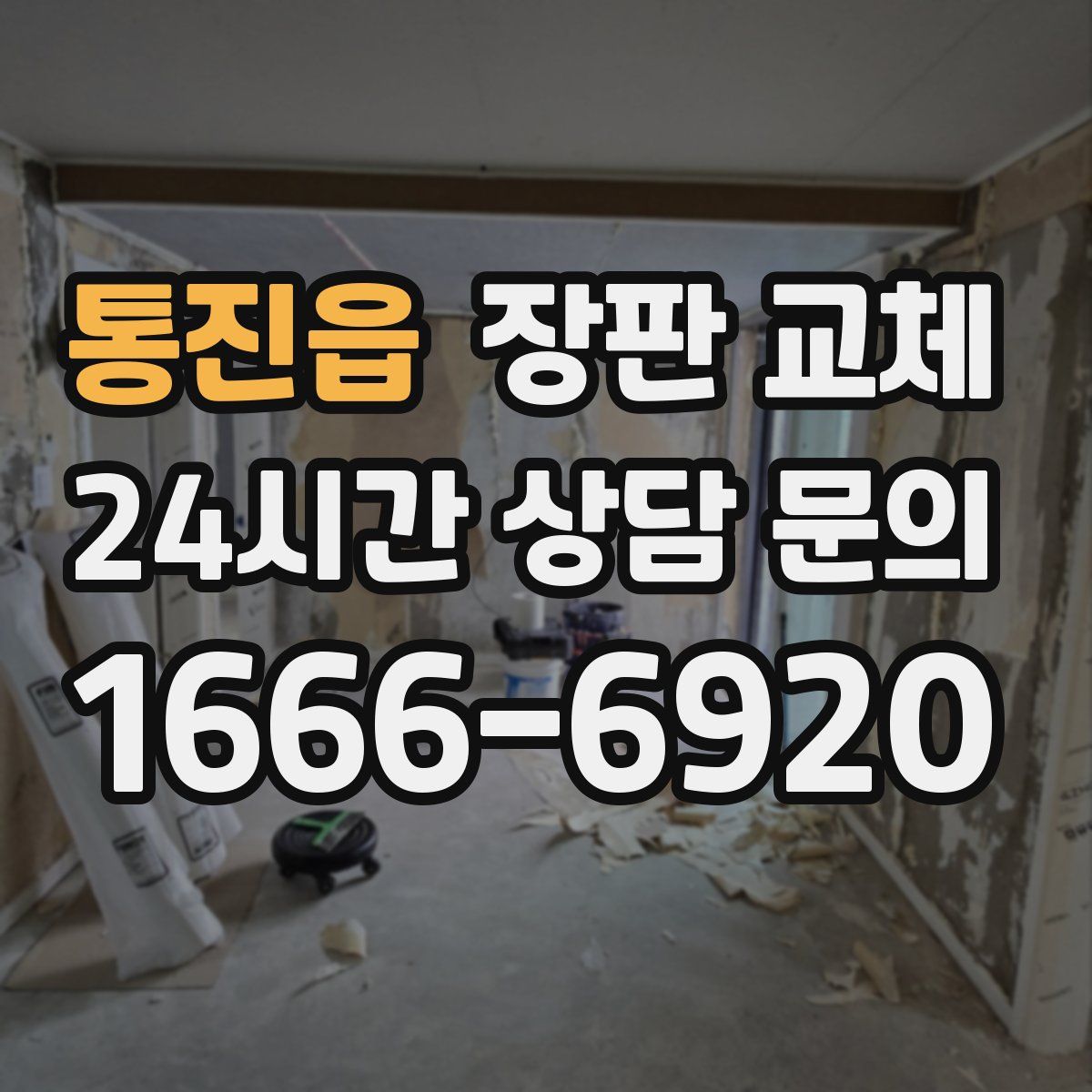 통진읍 장판 교체