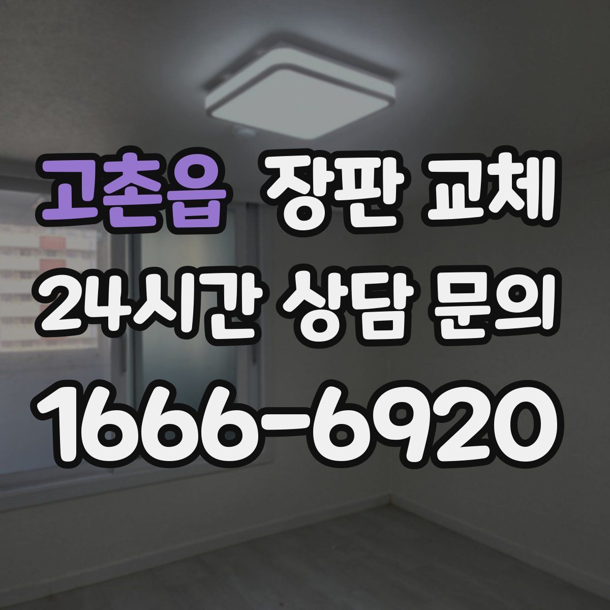 고촌읍 장판 교체