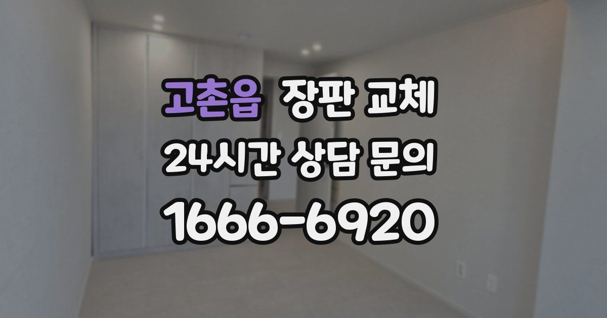 고촌읍 장판 교체