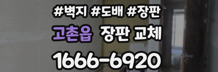 고촌읍 장판 교체
