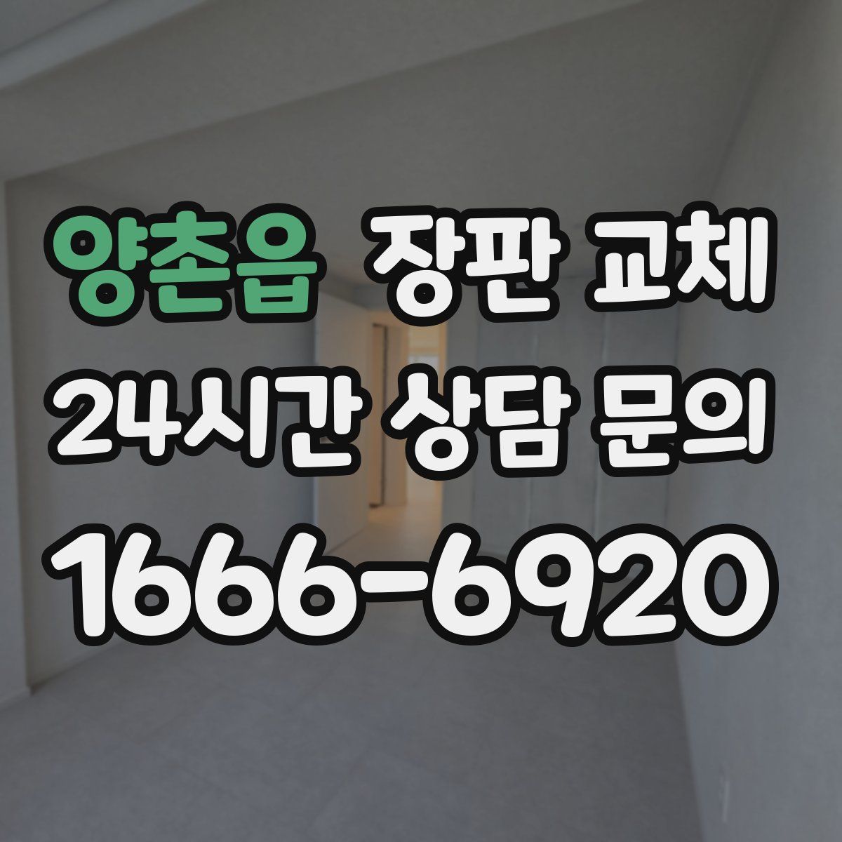 양촌읍 장판 교체