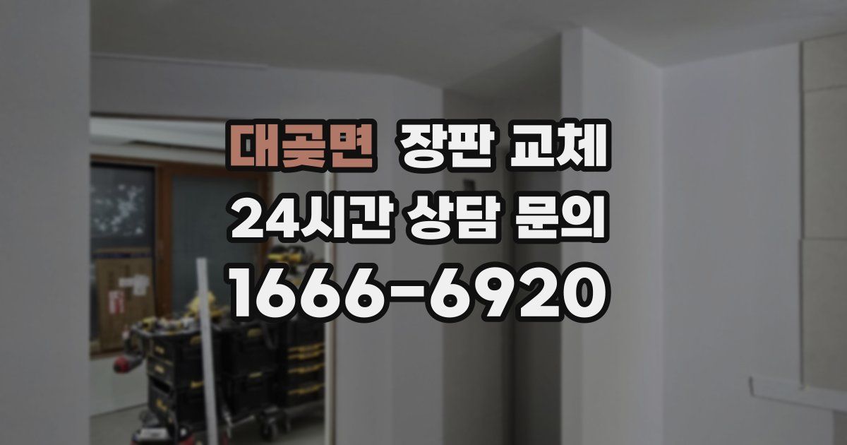 대곶면 장판 교체