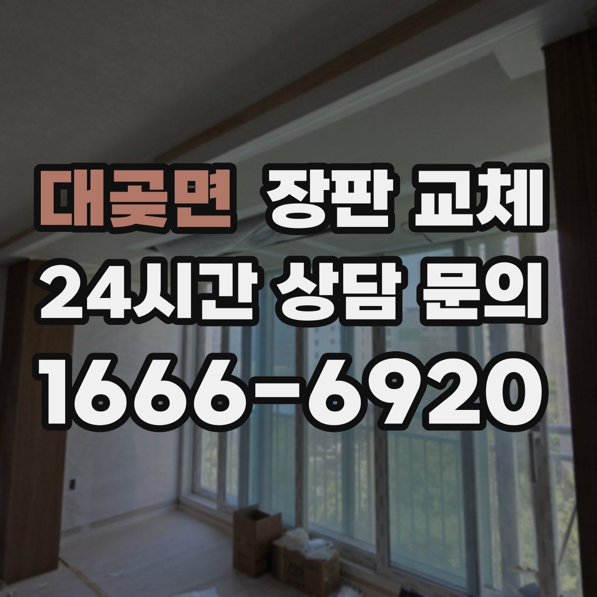 대곶면 장판 교체