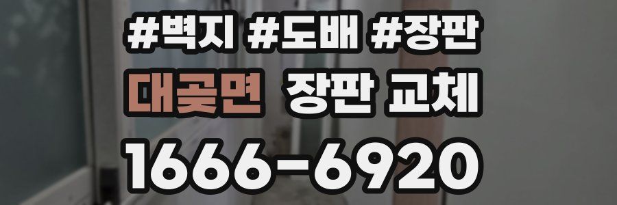 대곶면 장판 교체