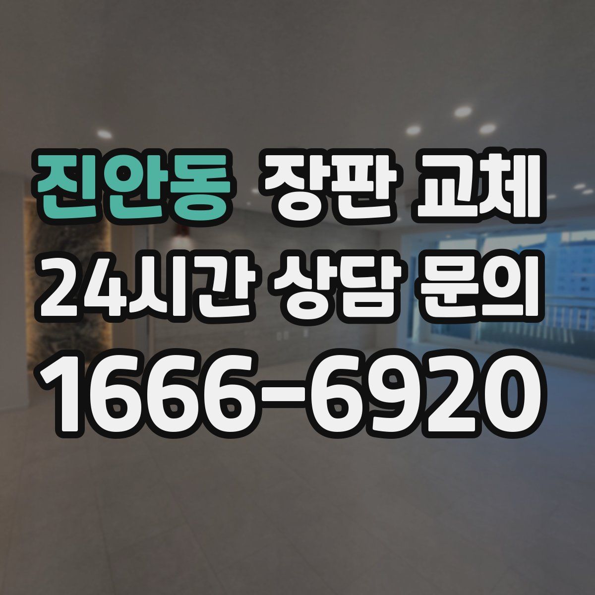진안동 장판 교체