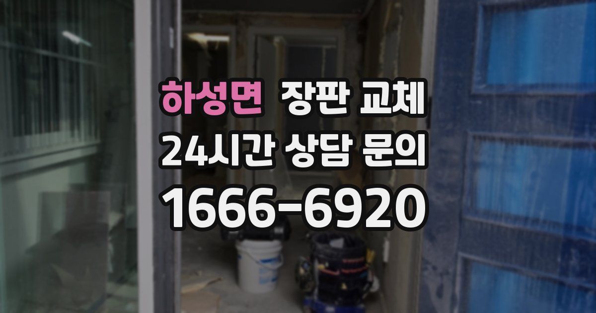 하성면 장판 교체