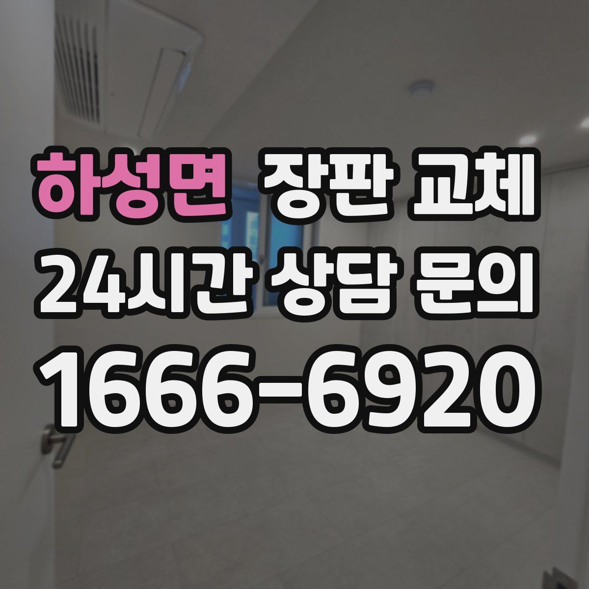 하성면 장판 교체