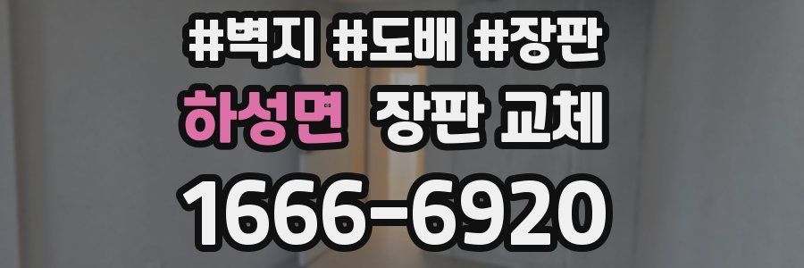 하성면 장판 교체