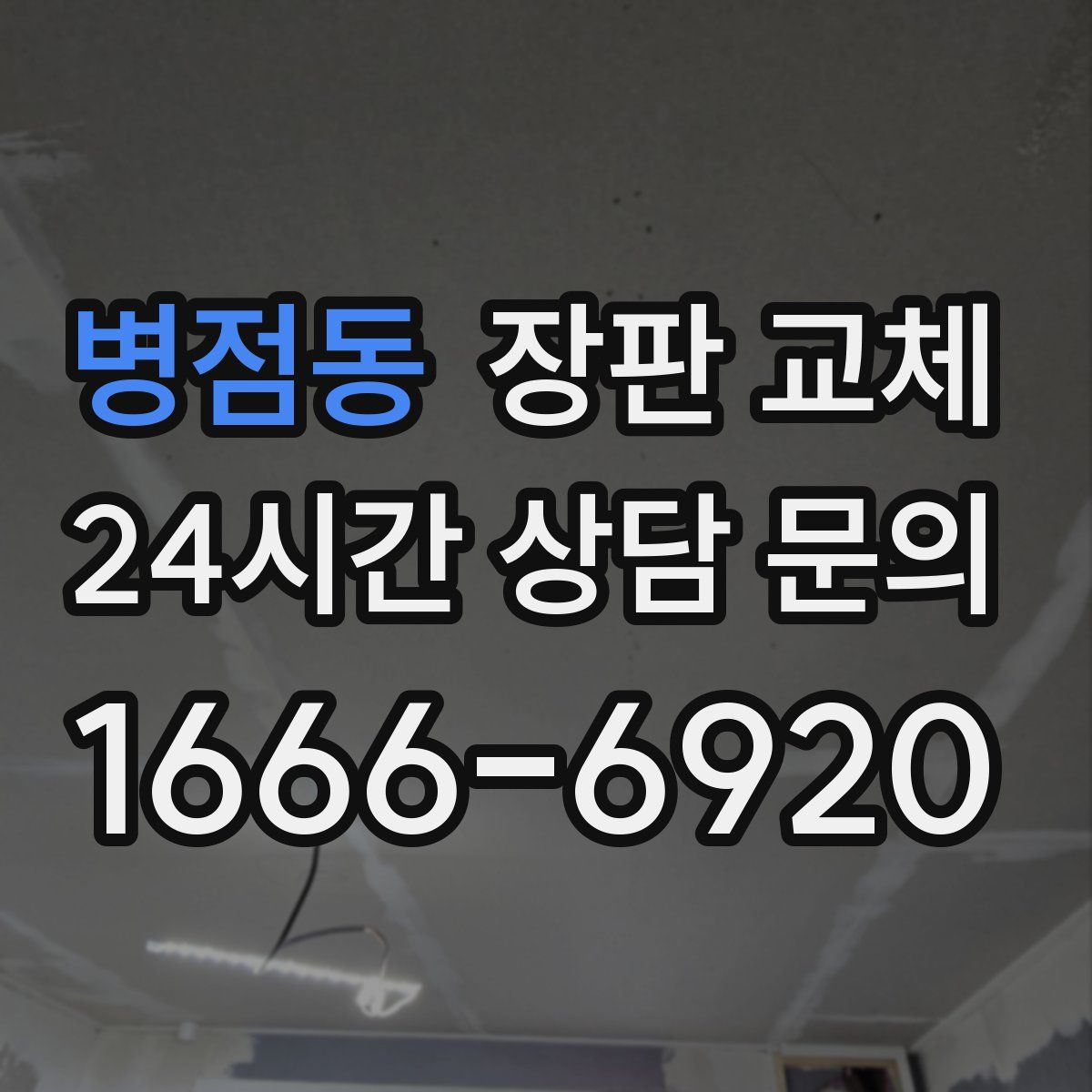 병점동 장판 교체
