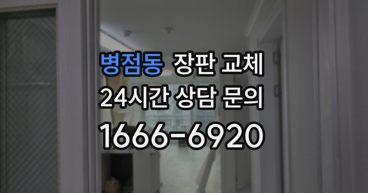 병점동 장판 교체