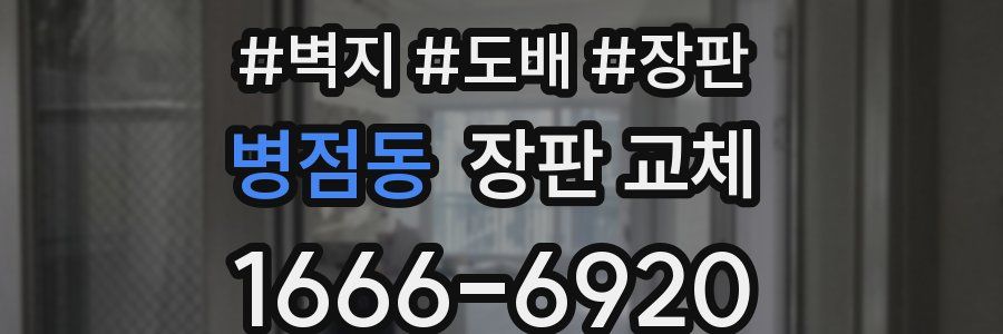 병점동 장판 교체