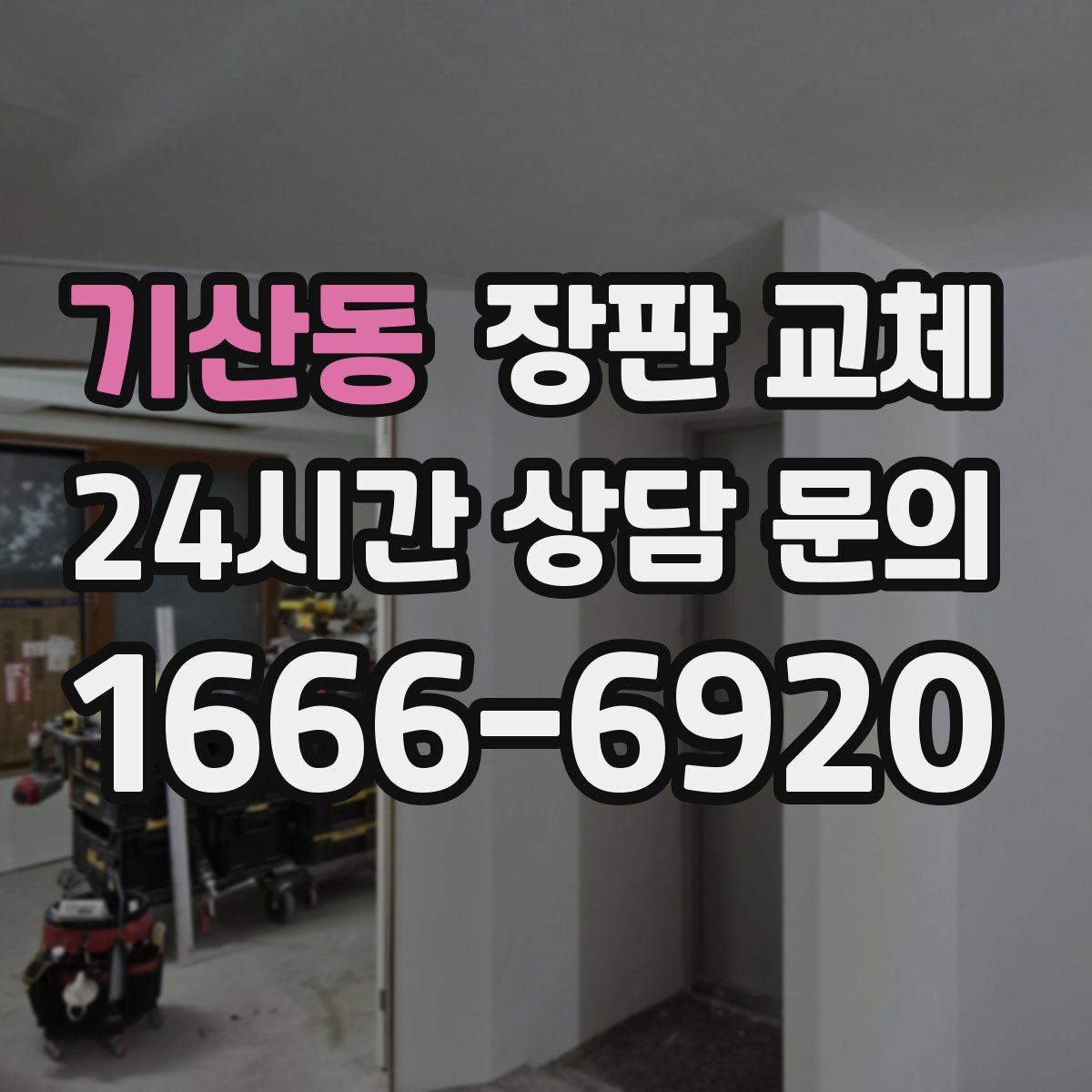 기산동 장판 교체