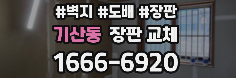 기산동 장판 교체