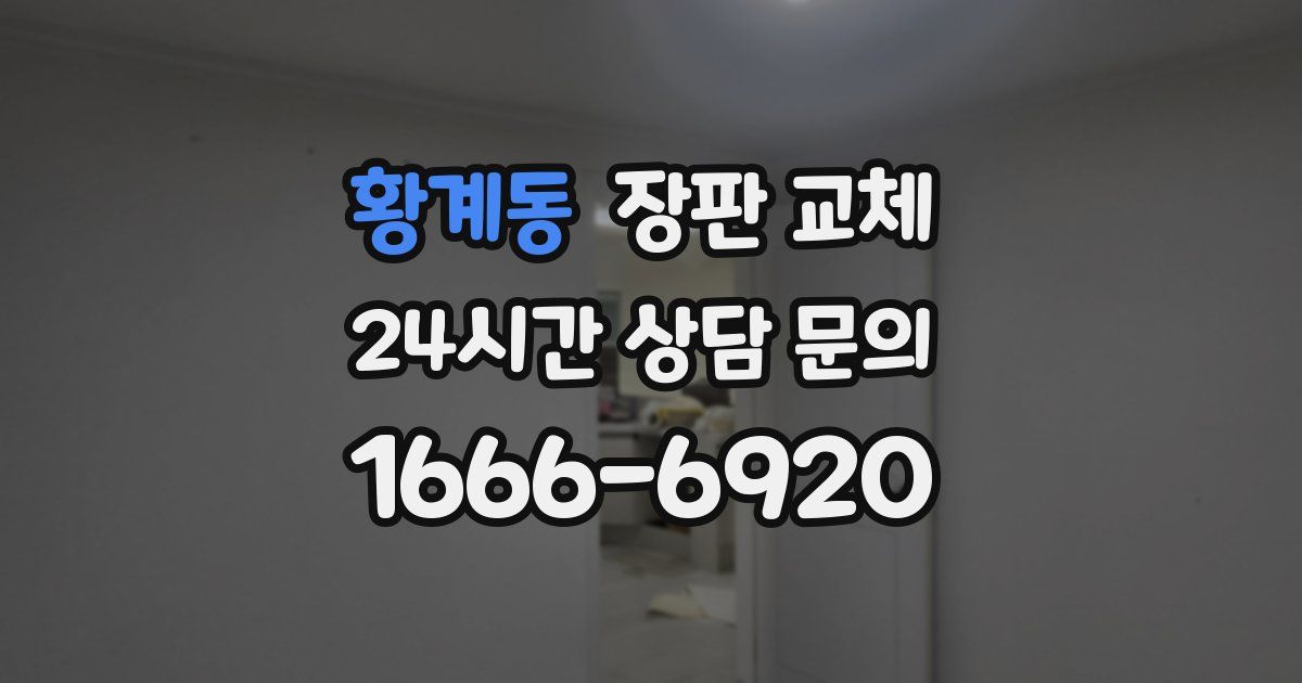 황계동 장판 교체