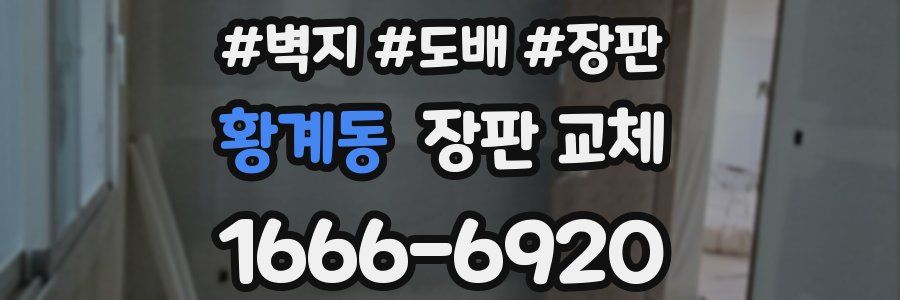 황계동 장판 교체