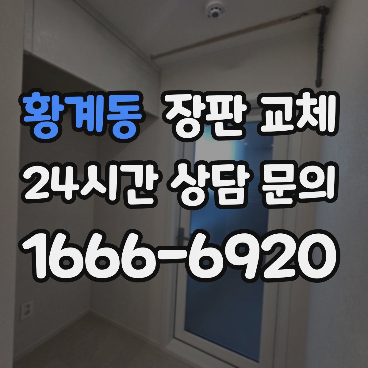황계동 장판 교체