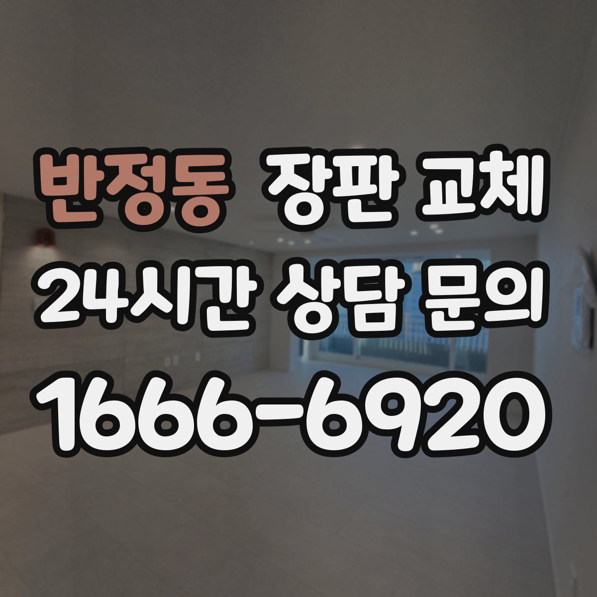 반정동 장판 교체