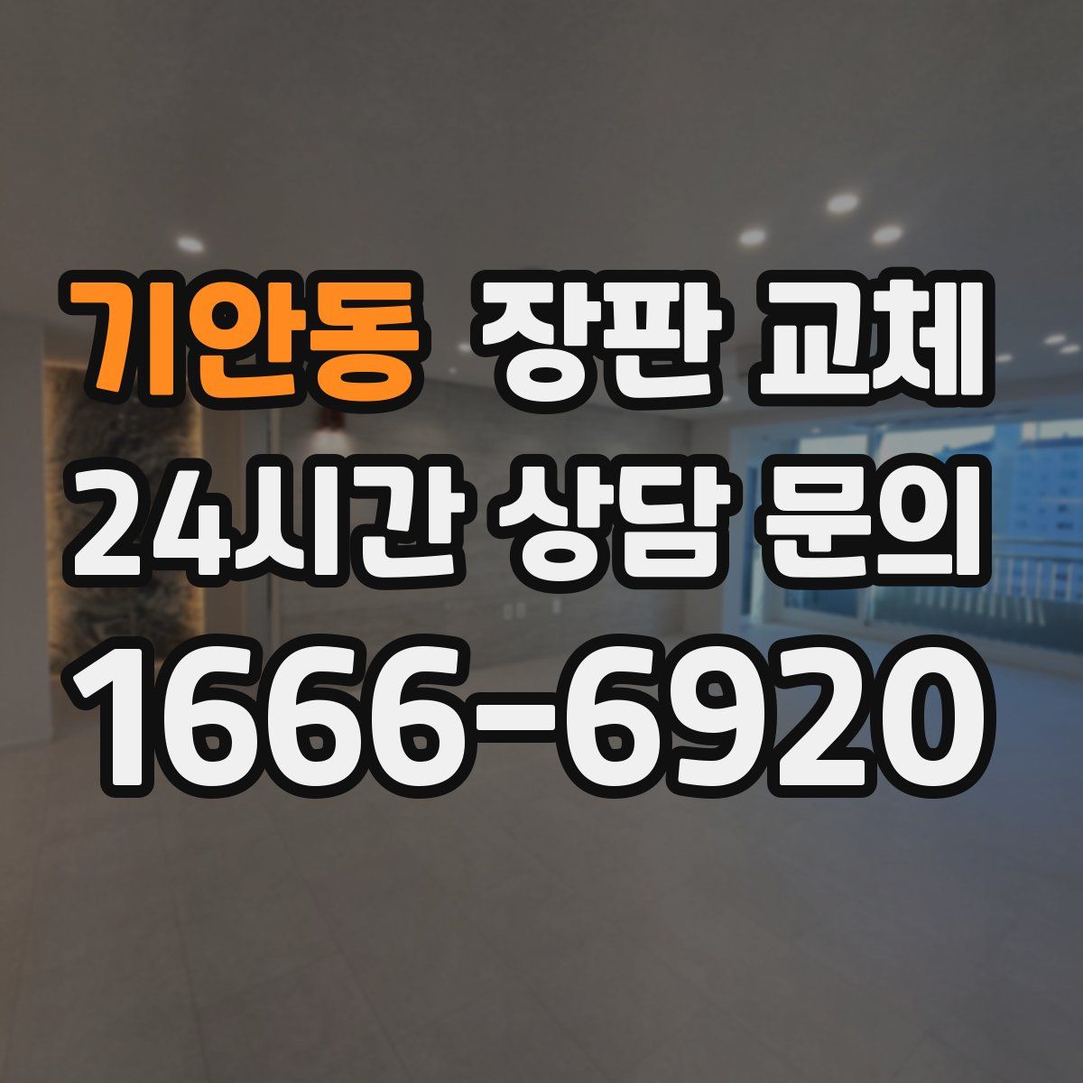 기안동 장판 교체