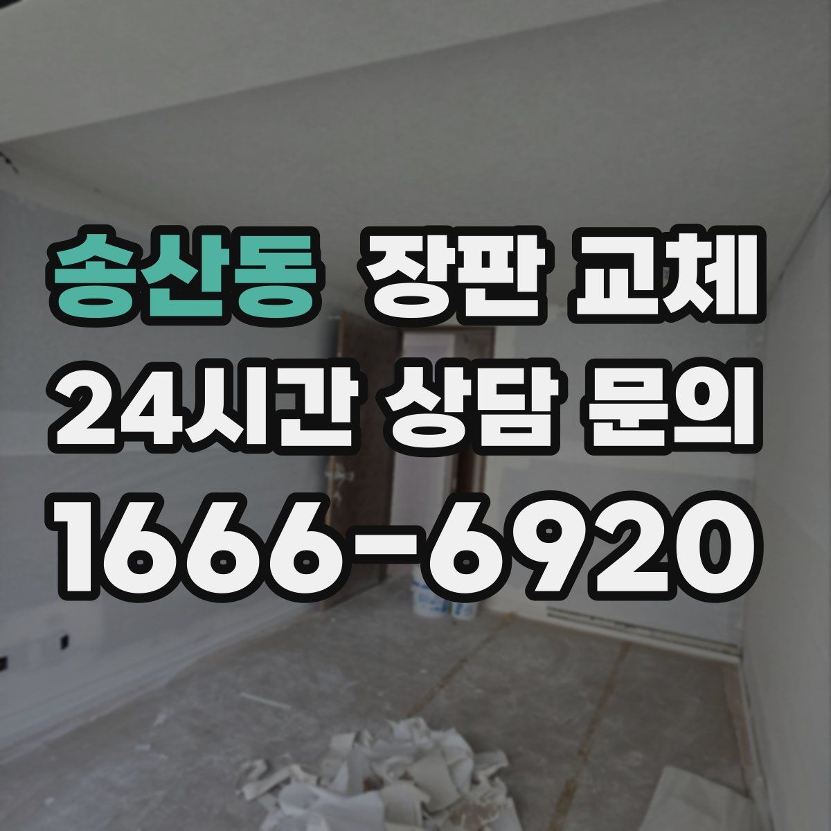 송산동 장판 교체