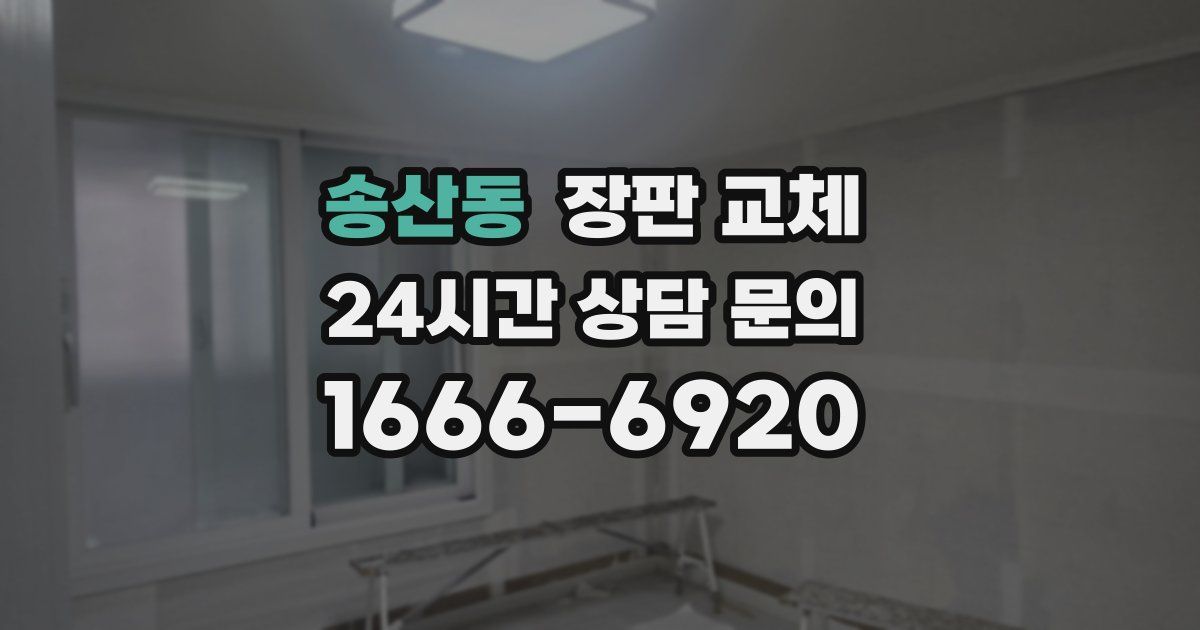 송산동 장판 교체