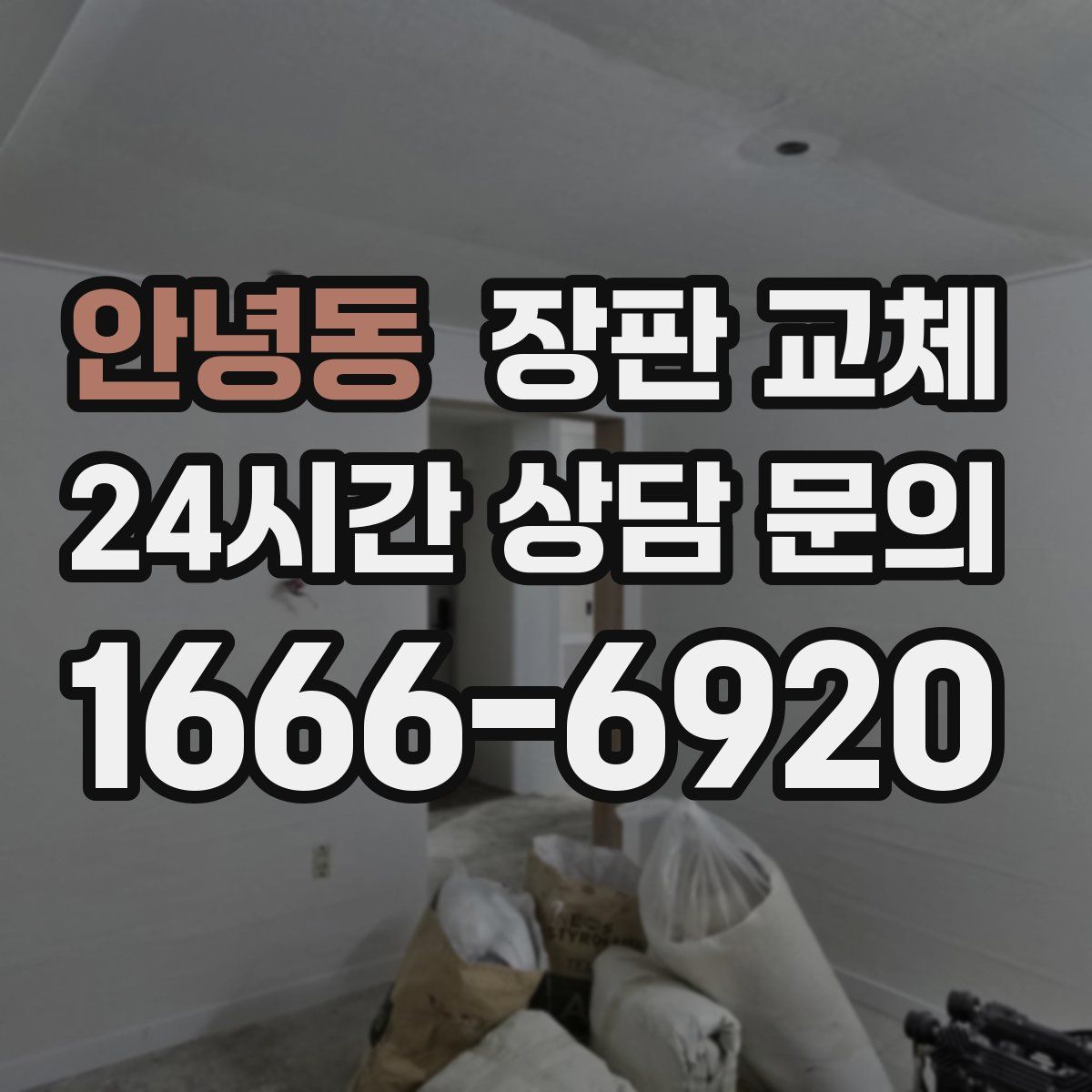 안녕동 장판 교체