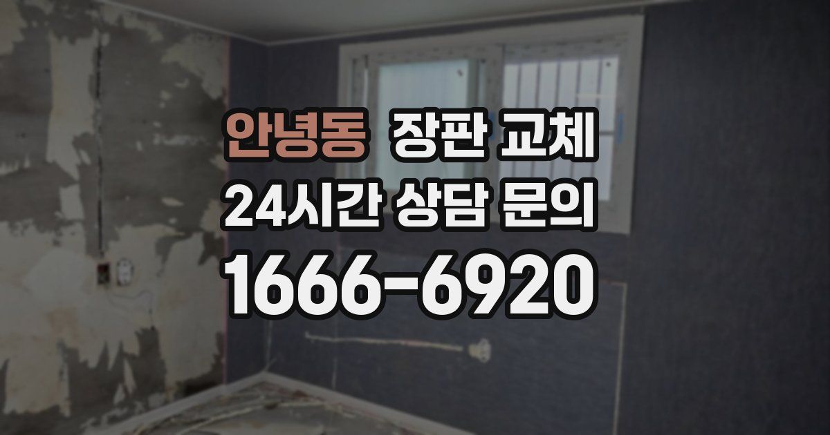 안녕동 장판 교체