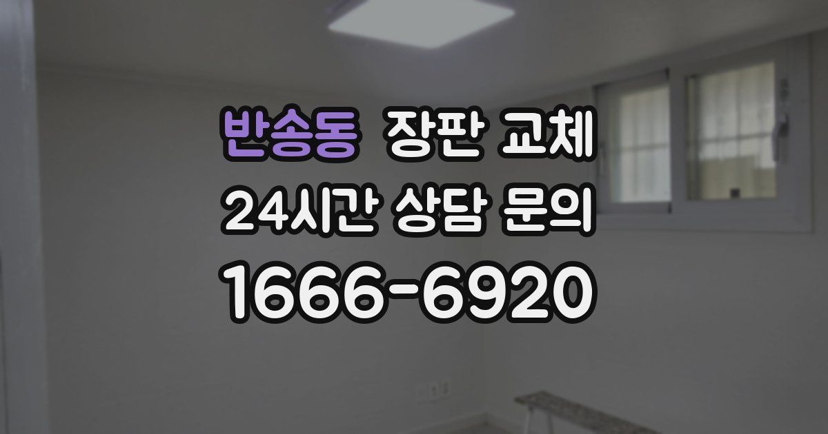 반송동 장판 교체