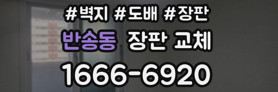 반송동 장판 교체