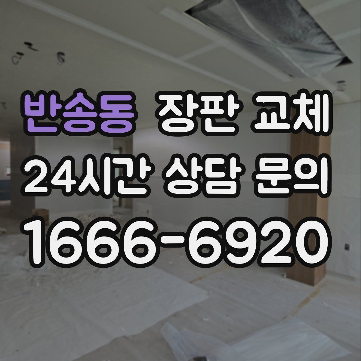 반송동 장판 교체
