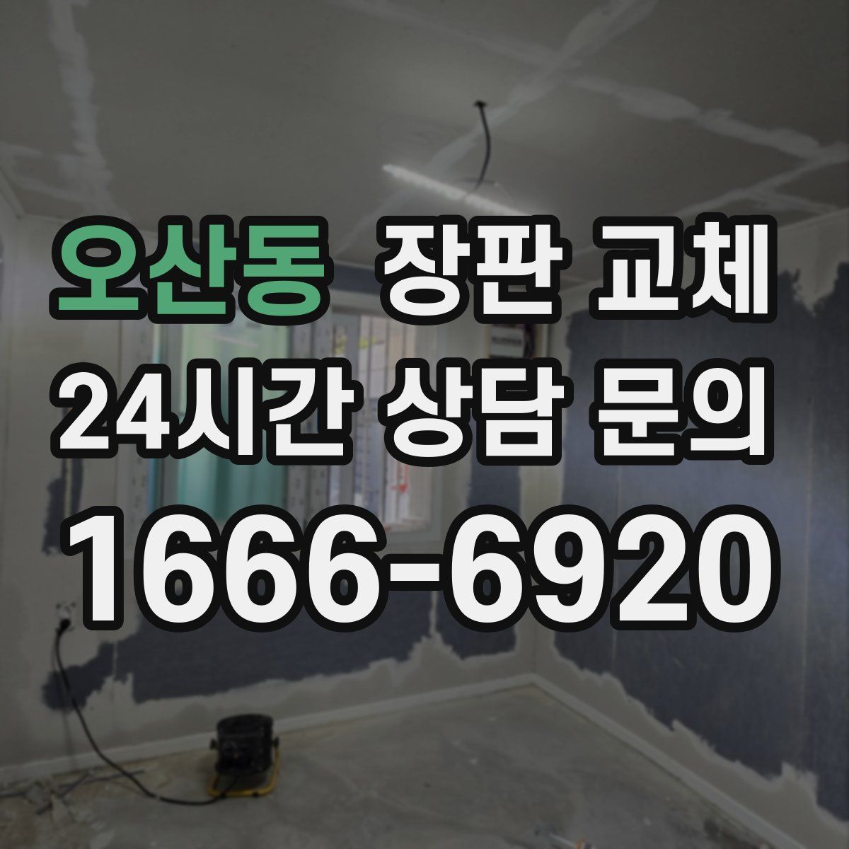 오산동 장판 교체