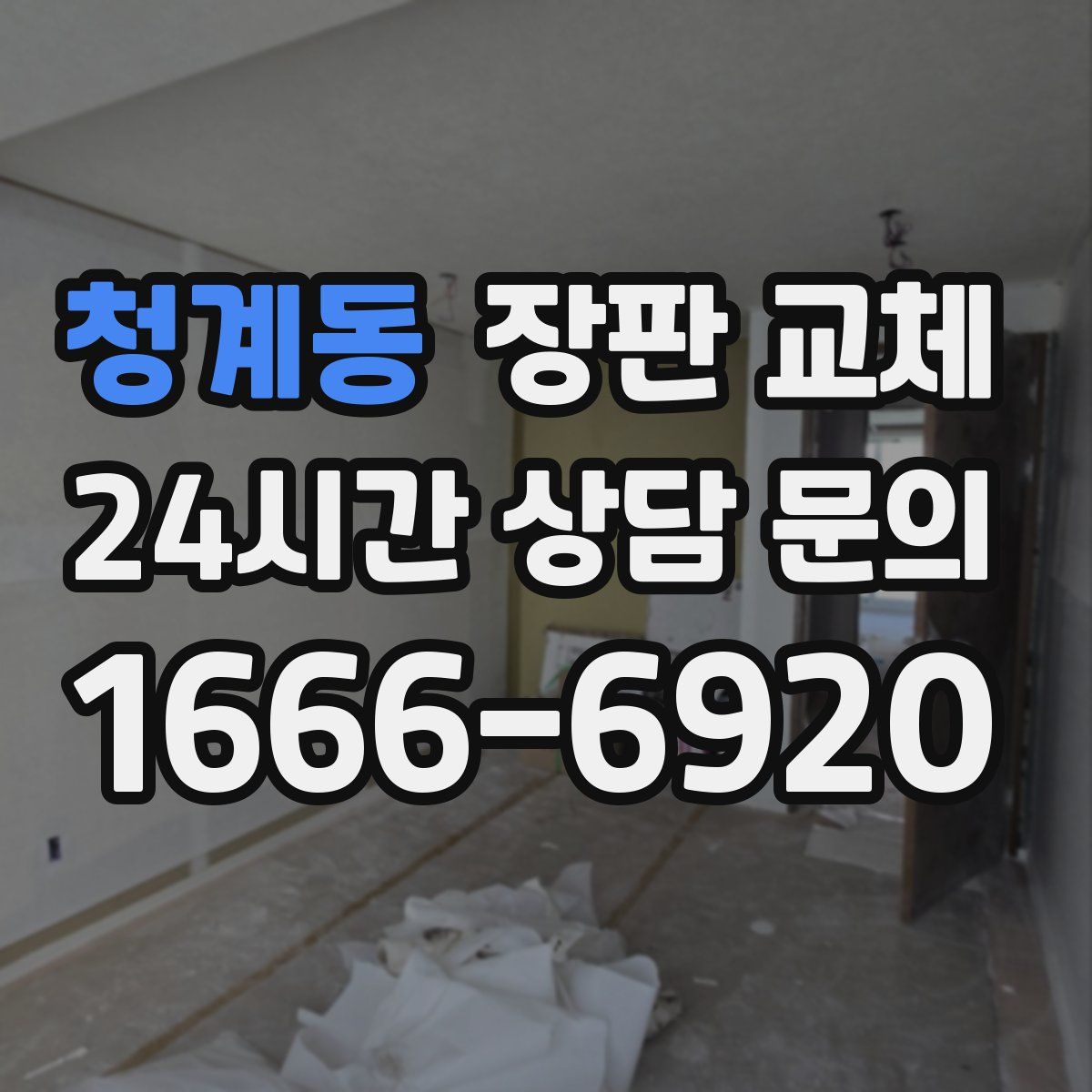 청계동 장판 교체