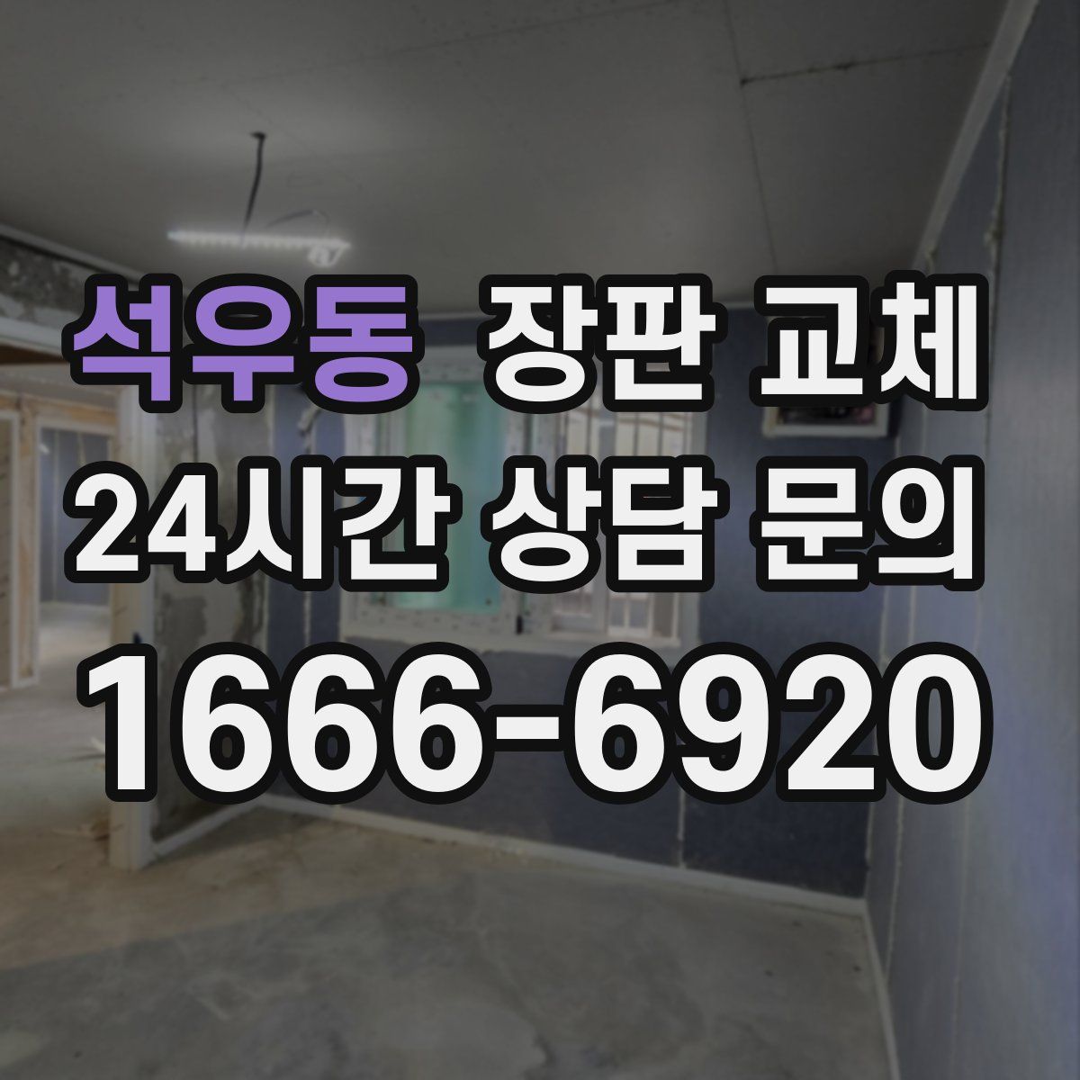 석우동 장판 교체