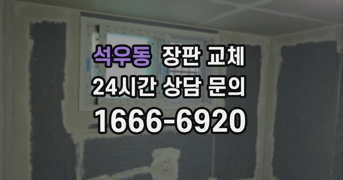 석우동 장판 교체