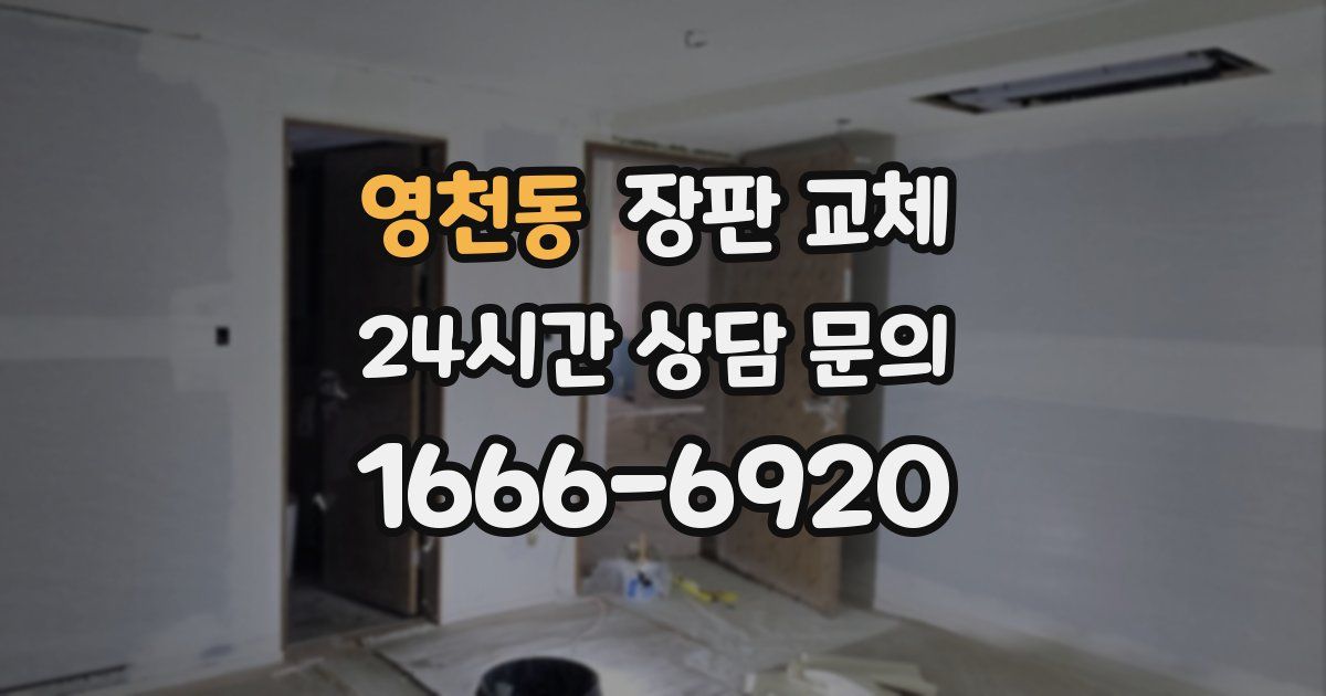 영천동 장판 교체