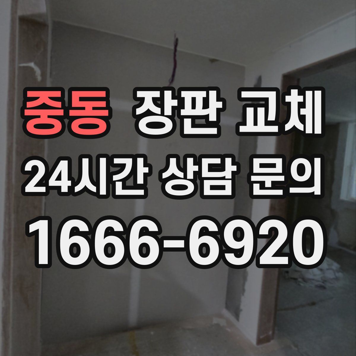 중동 장판 교체