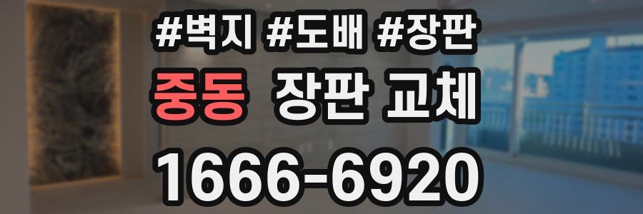 중동 장판 교체