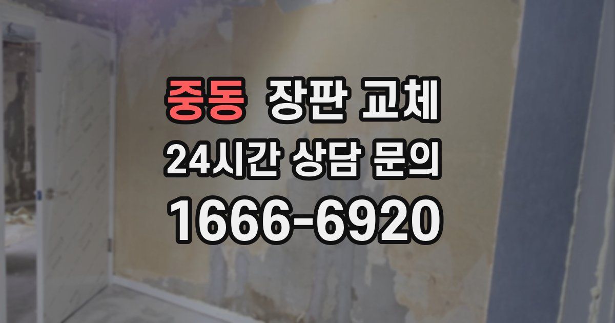 중동 장판 교체
