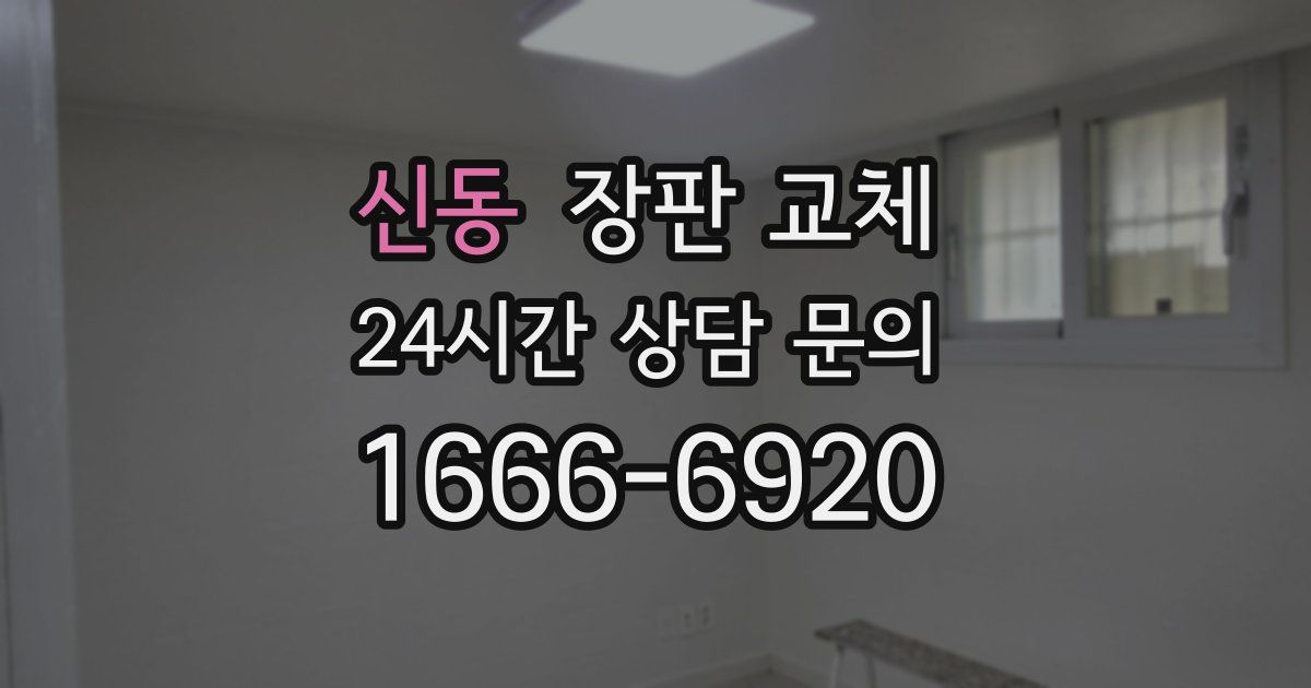 신동 장판 교체