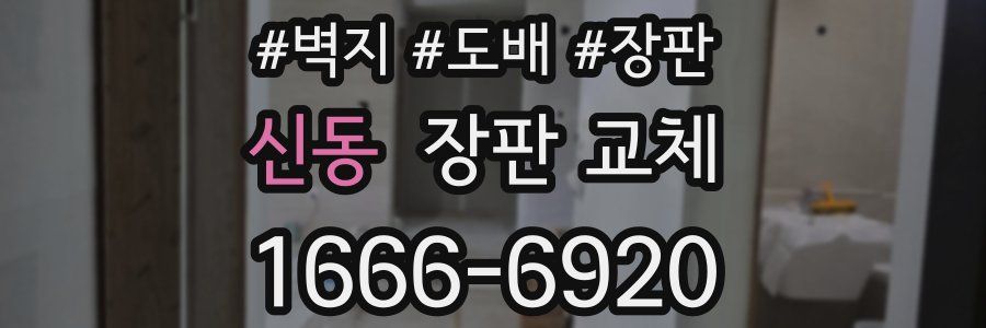신동 장판 교체