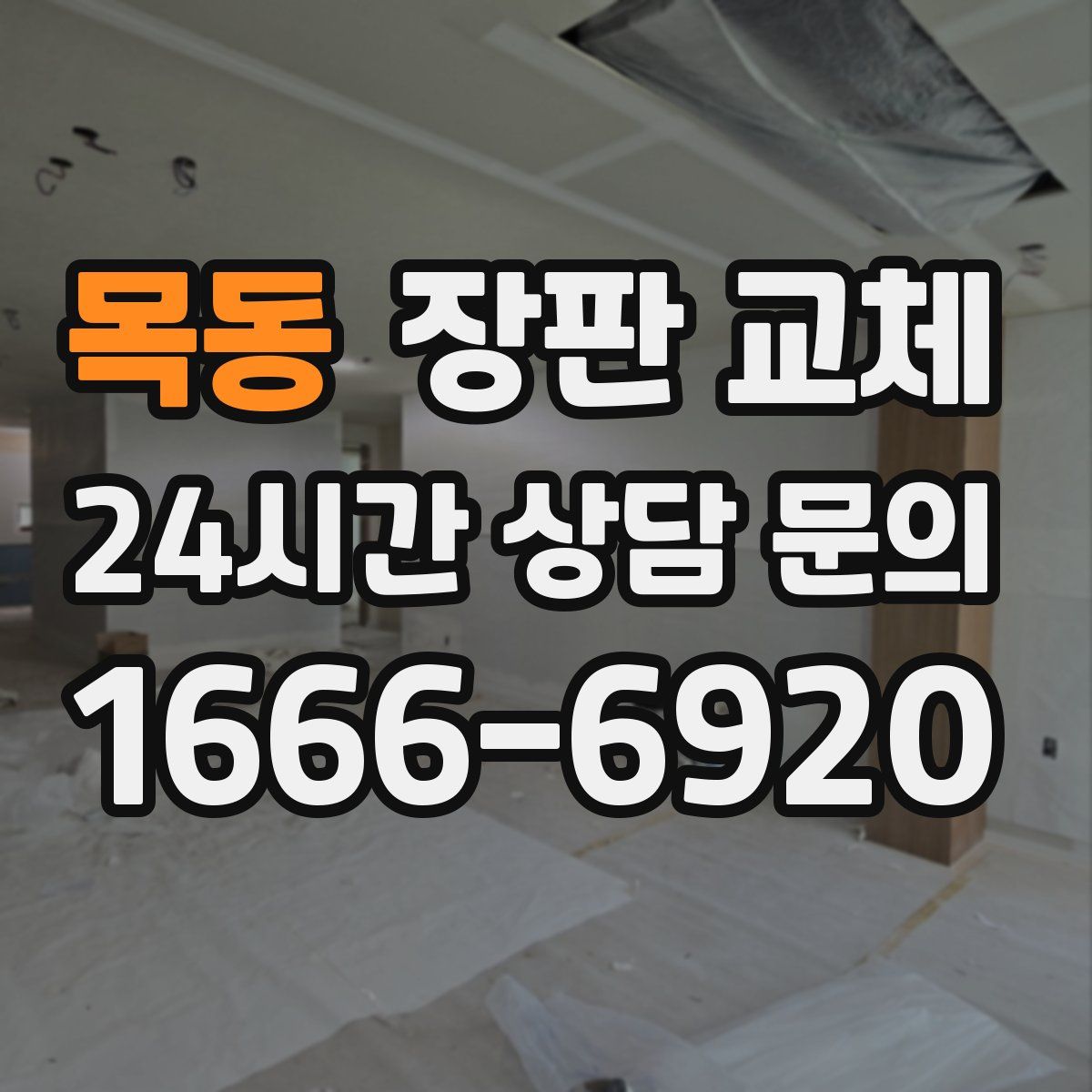 목동 장판 교체
