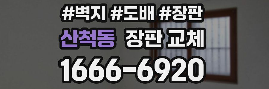 산척동 장판 교체