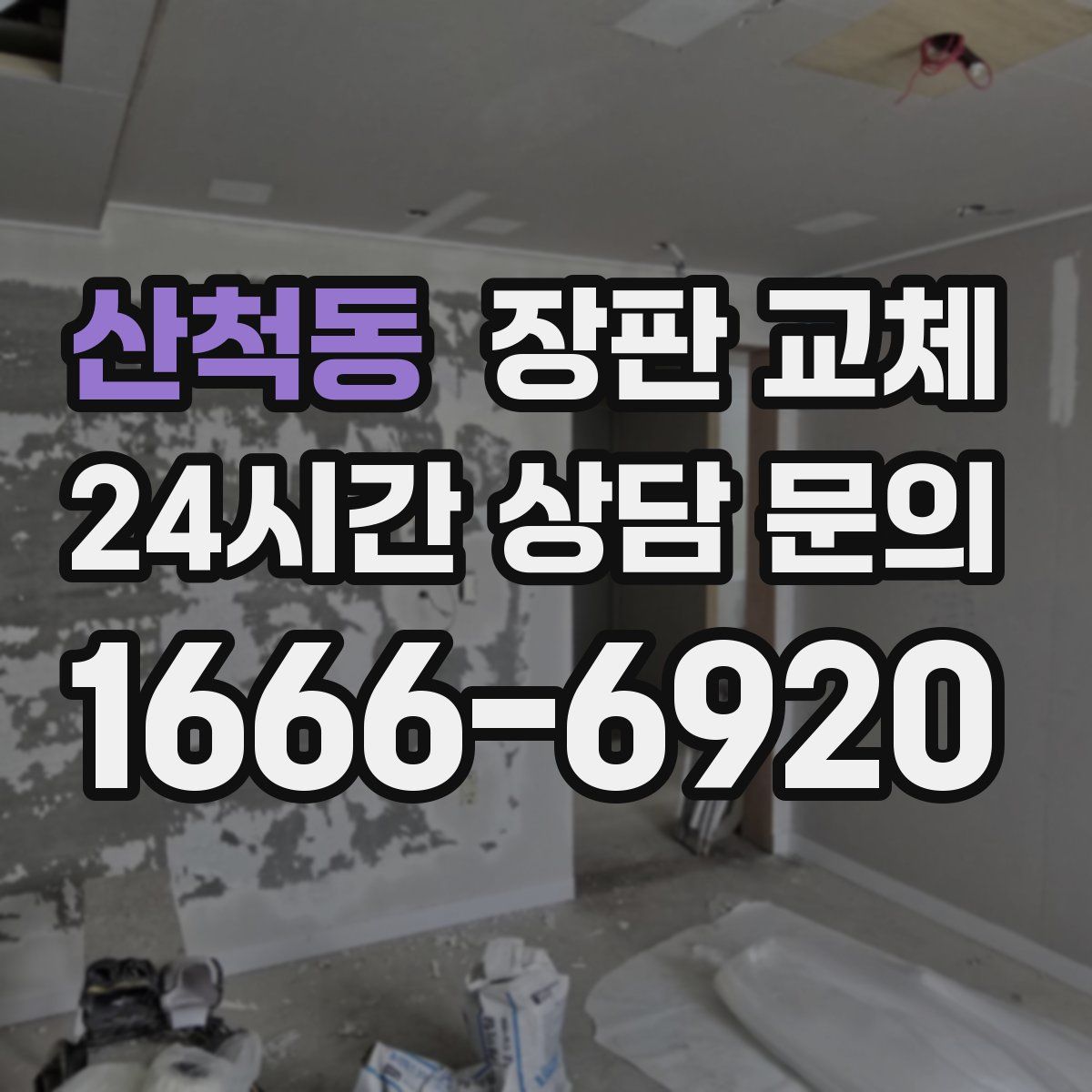 산척동 장판 교체