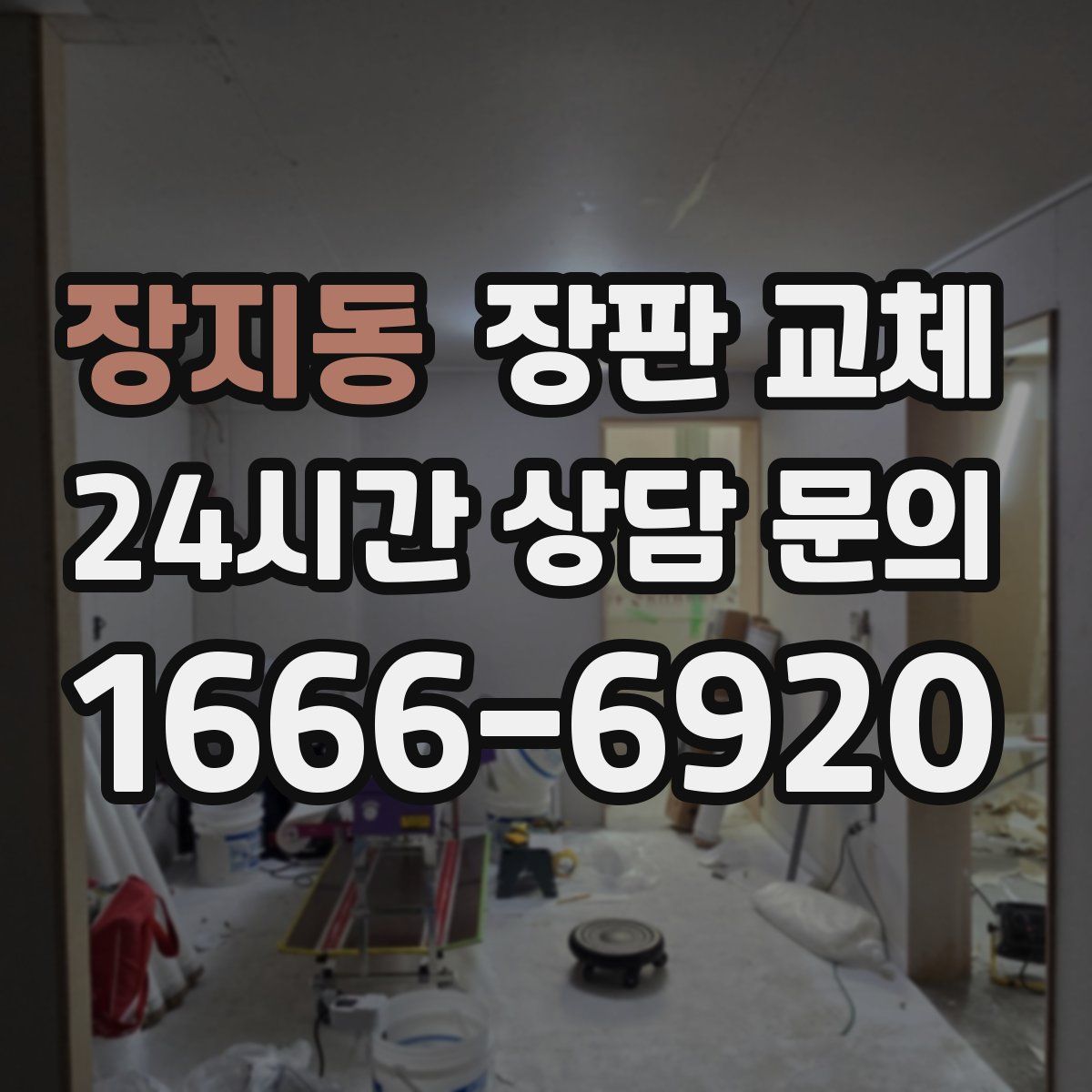 장지동 장판 교체