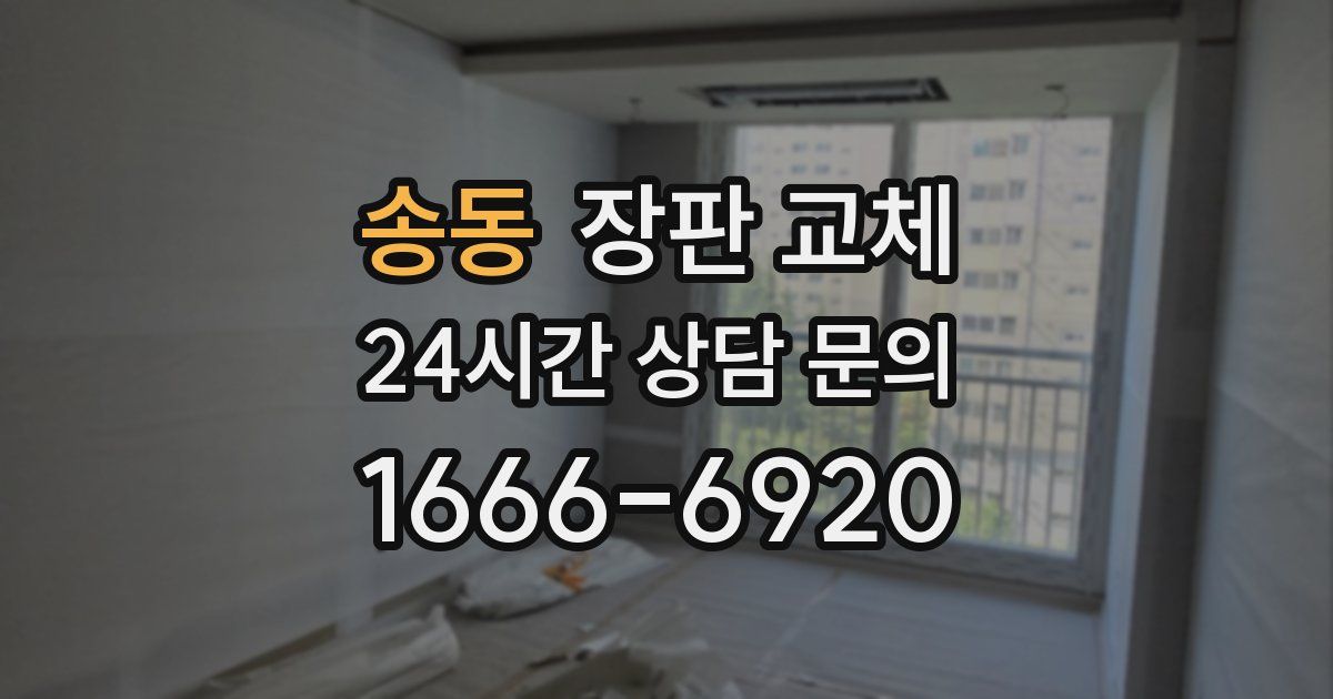 송동 장판 교체