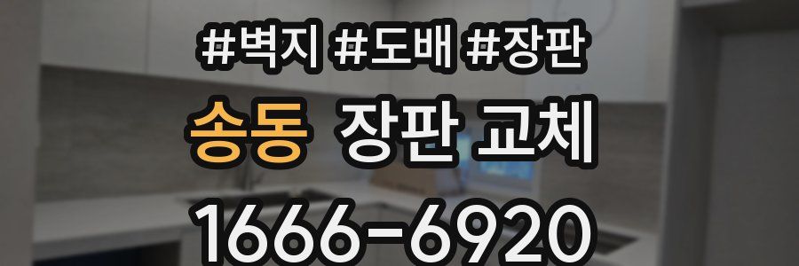 송동 장판 교체