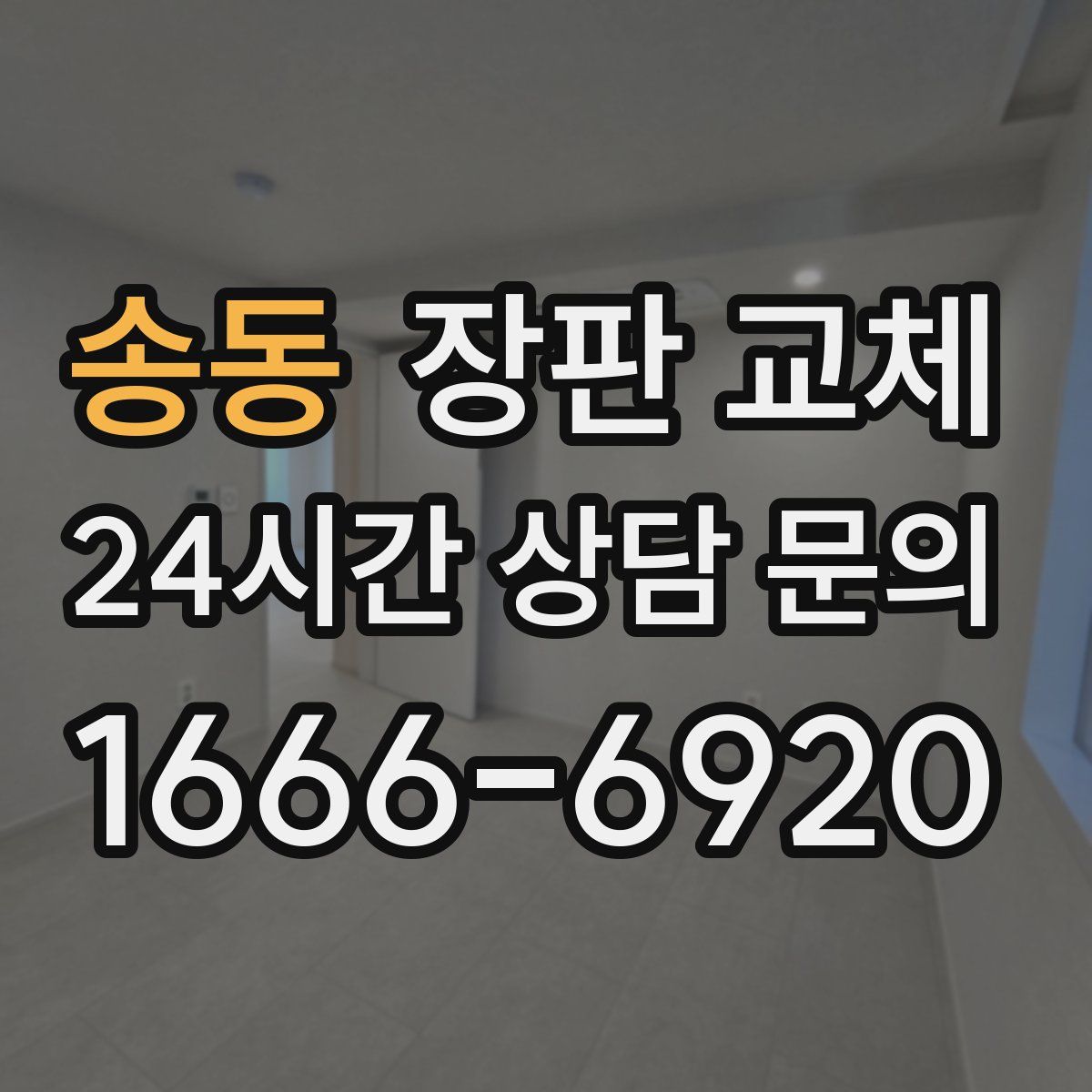 송동 장판 교체