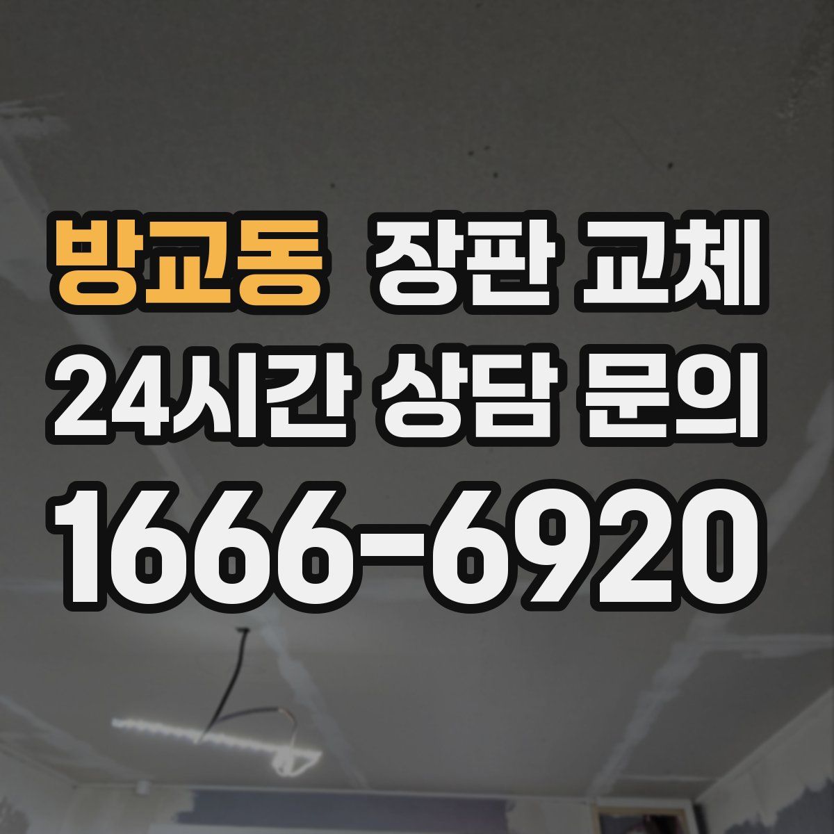 방교동 장판 교체
